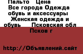 Пальто › Цена ­ 2 800 - Все города Одежда, обувь и аксессуары » Женская одежда и обувь   . Псковская обл.,Псков г.